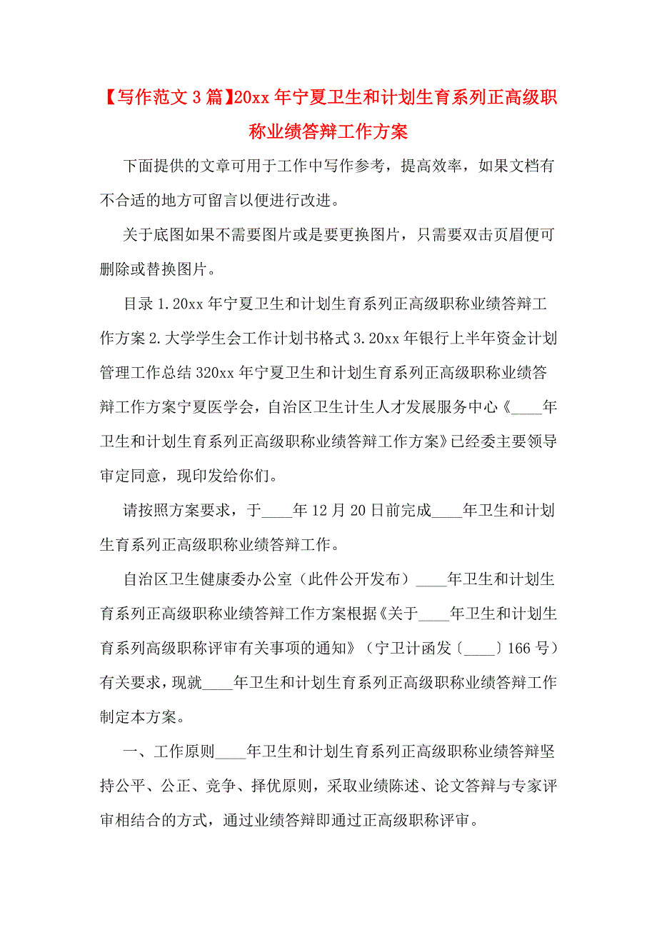 【写作范文3篇】20 xx年宁夏卫生和计划生育系列正高级职称业绩答辩工作方案_第1页