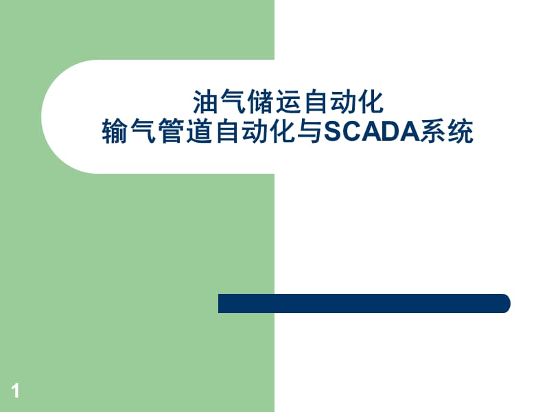 输气管道自动化与SCADA系统精编版_第1页