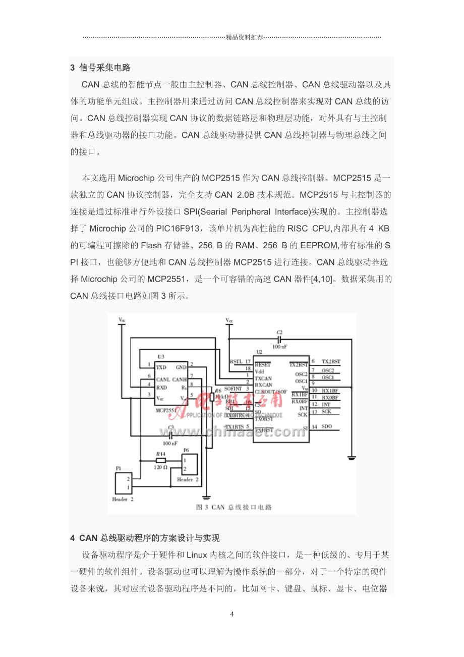 采用ARM+Linux架构的基于CAN总线和MiniGUI的虚拟仪表设计精编版_第4页