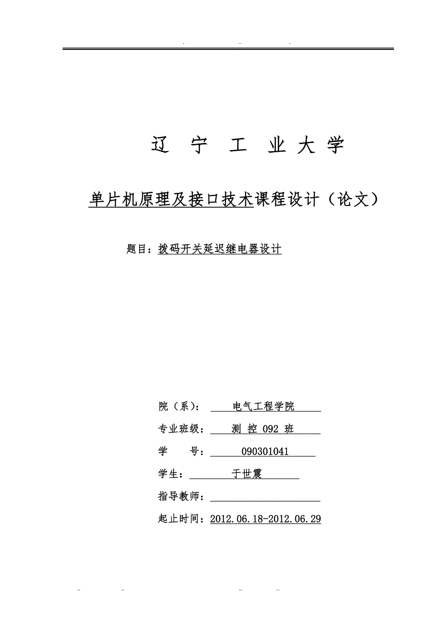 拨码开关延迟继电器设计说明_第1页