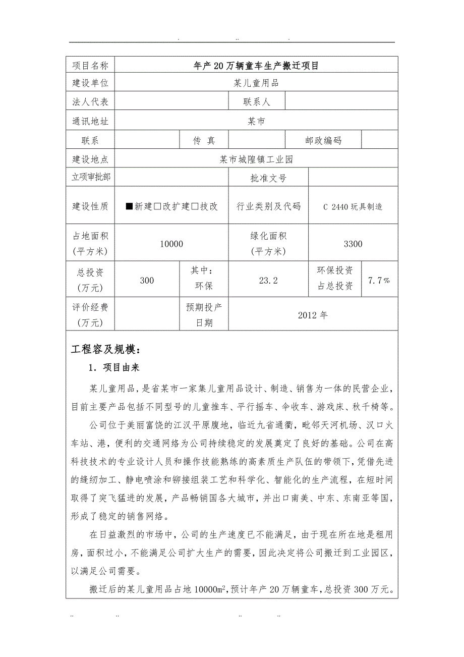 年产20万辆童车生产搬迁项目环境影响报告表_第3页