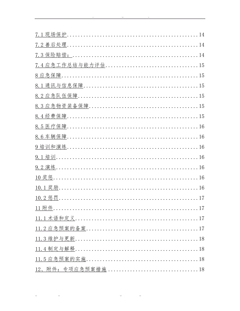 建材有限公司生产安全事故综合应急处置预案_第4页