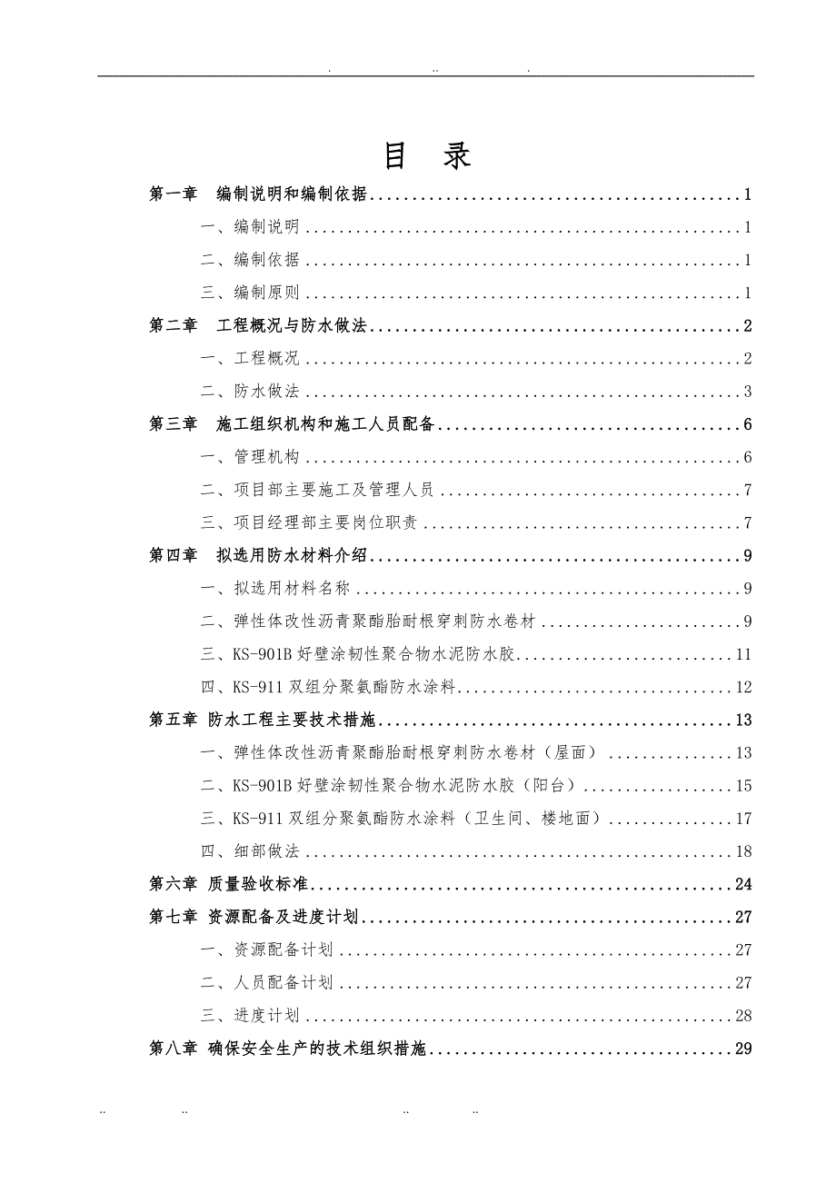 地上部分防水专项工程施工组织设计_第2页