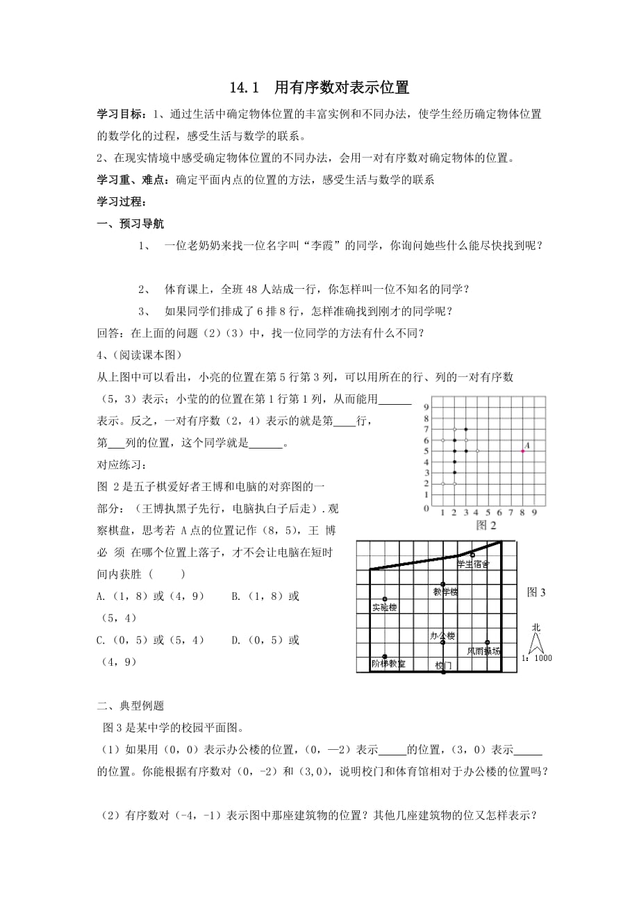 七年级数学下册第14章位置与坐标14.1用有序数对表示位置学案【青岛版】_第1页