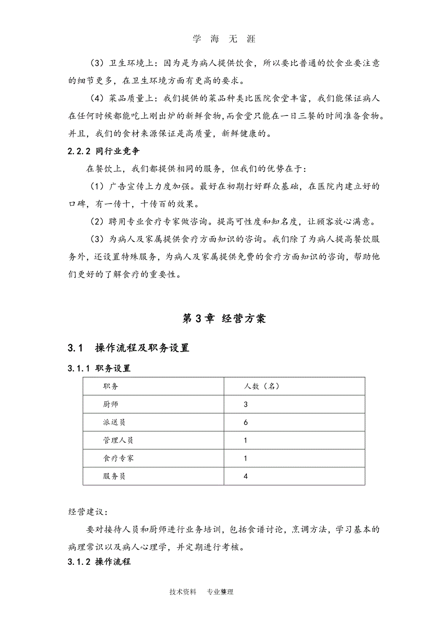 （2020年7月整理）病人饮食餐馆.doc_第4页