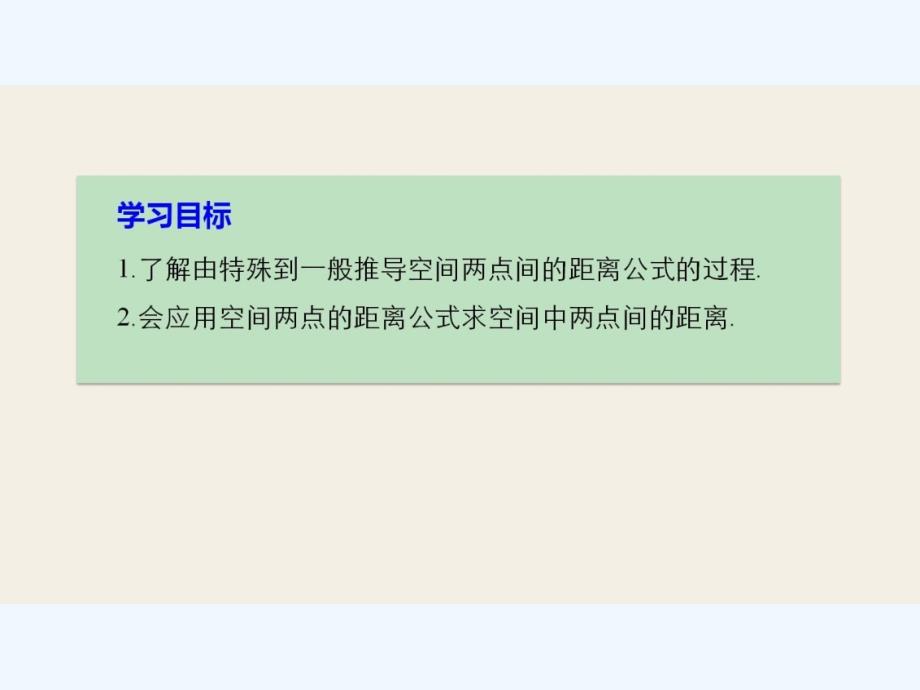 2017-2018版高中数学 第二章 解析几何初步 3.3 空间两点间的距离公式 北师大版必修2_第2页