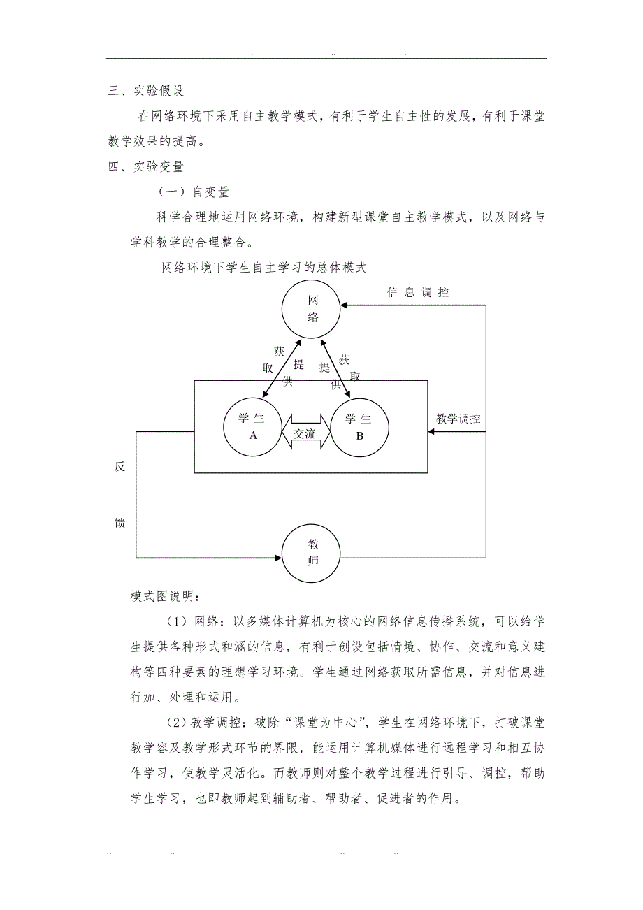 网络环境下学生自主学习模式的实验研究实验方案_第3页