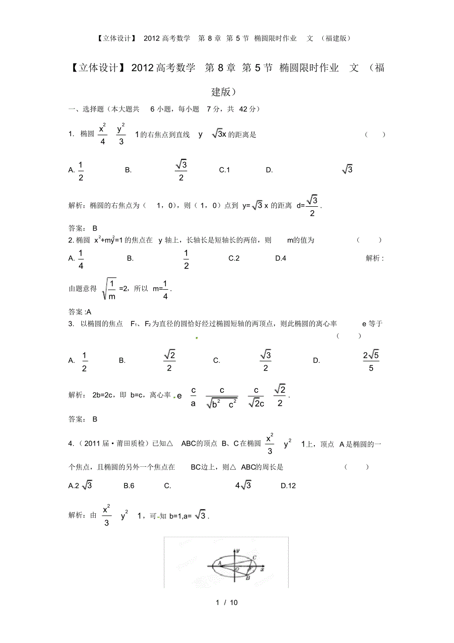 【立体设计】高考数学第8章第5节椭圆限时作业文(福建版)_第1页