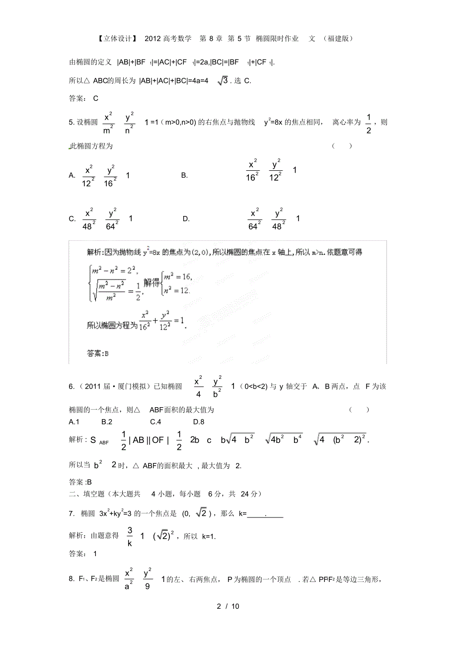 【立体设计】高考数学第8章第5节椭圆限时作业文(福建版)_第2页