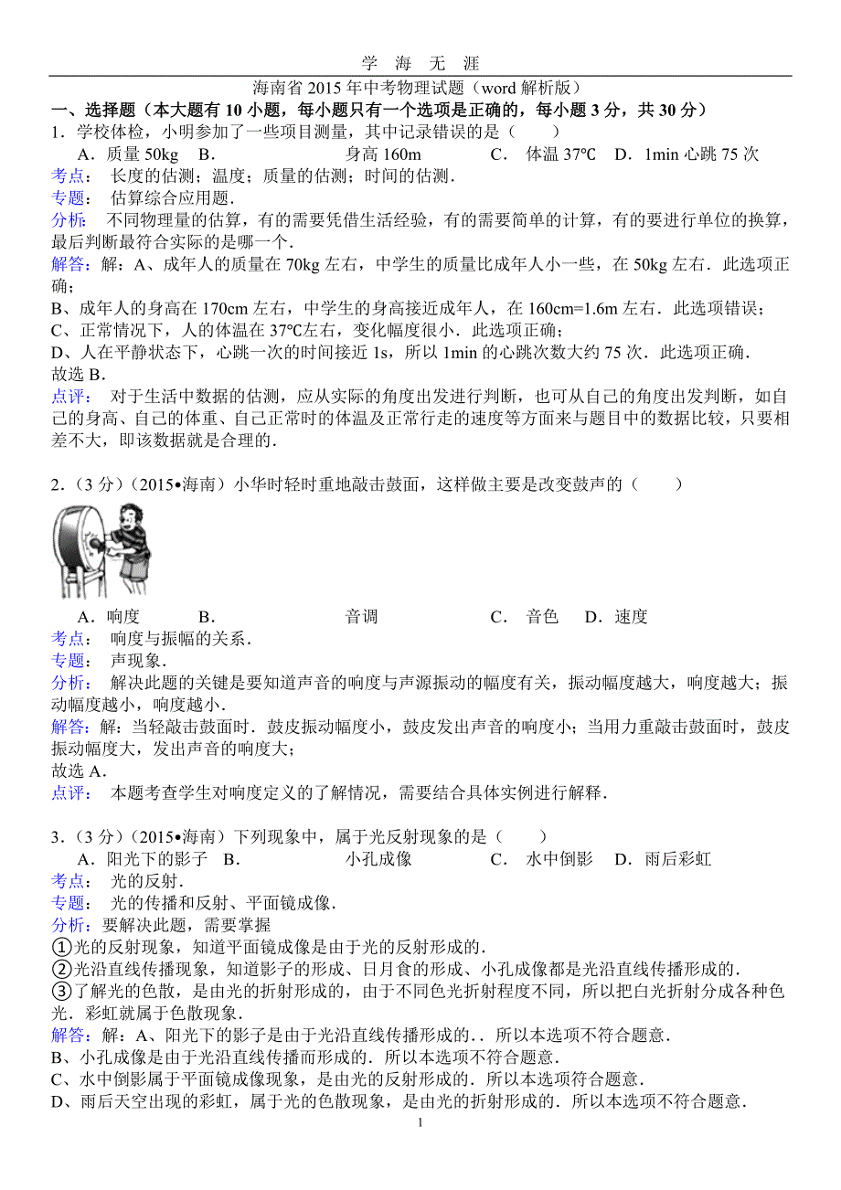 （2020年7月整理）海南省2015年中考物理试题(解析版).doc_第1页