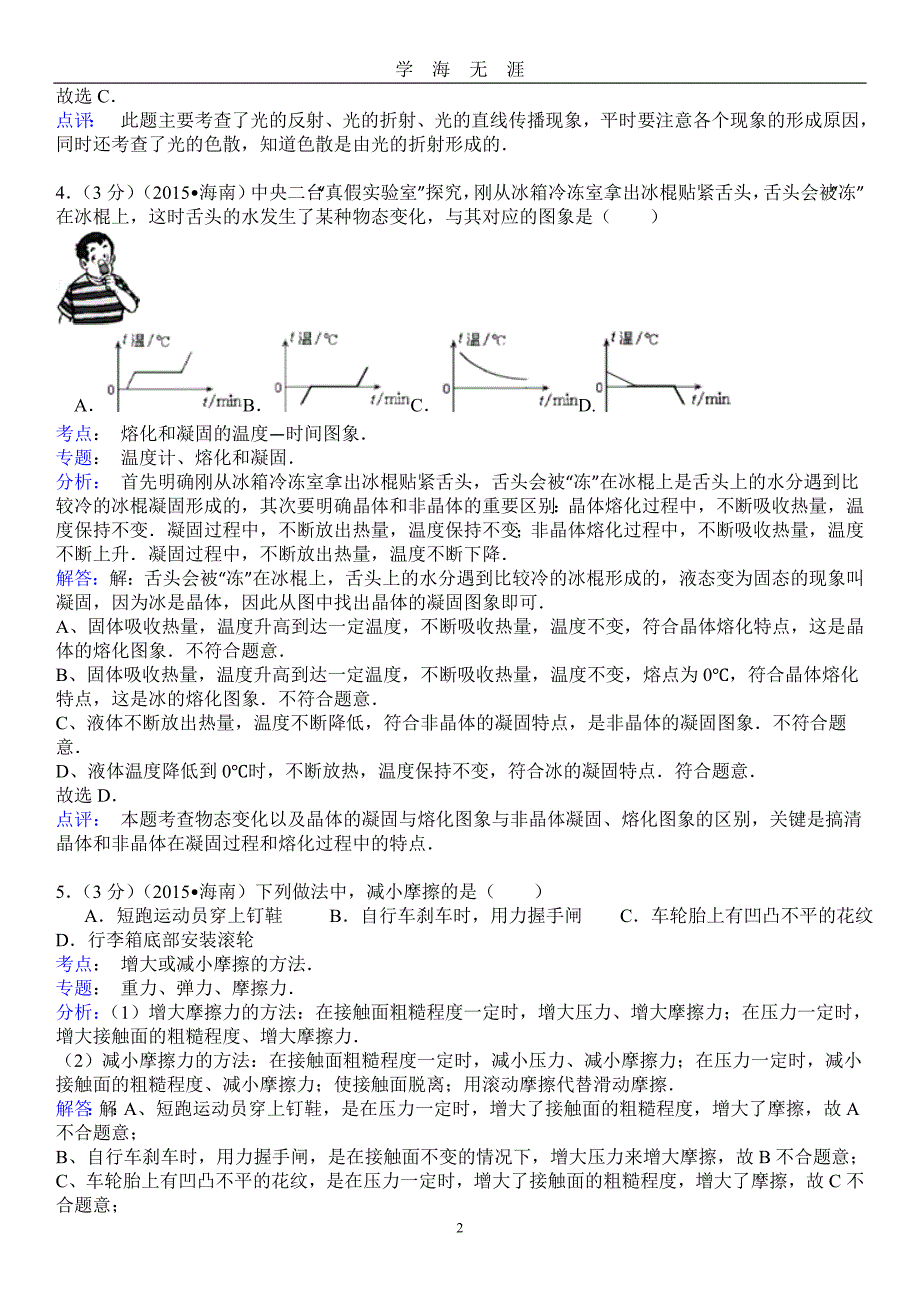 （2020年7月整理）海南省2015年中考物理试题(解析版).doc_第2页