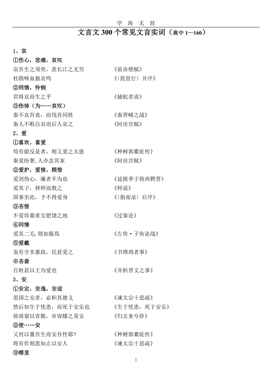 （2020年7月整理）高中文言文300个常见文言实词.doc_第1页