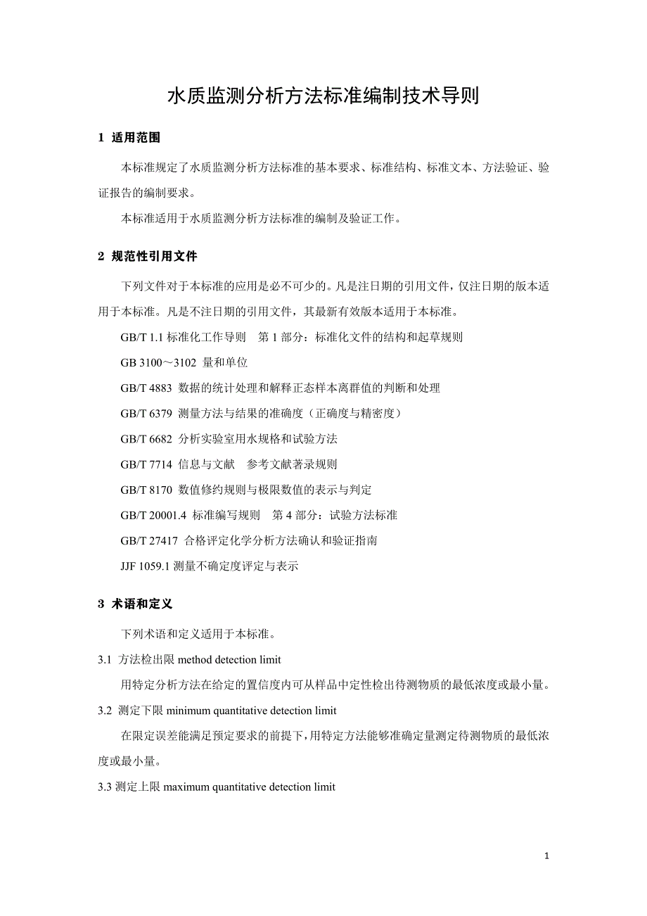 水质监测分析方法标准编制技术导则 编制说明.pdf_第4页