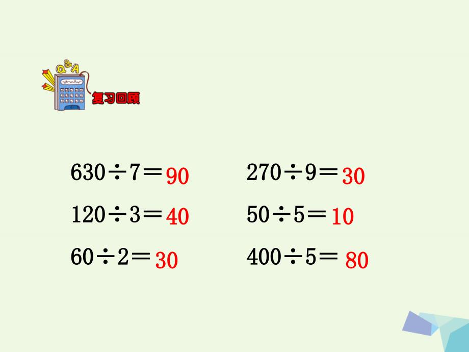 2016三年级数学上册 第4单元 两、三位数除以一位数（口算两位数除以一位数）教学 冀教版_第3页