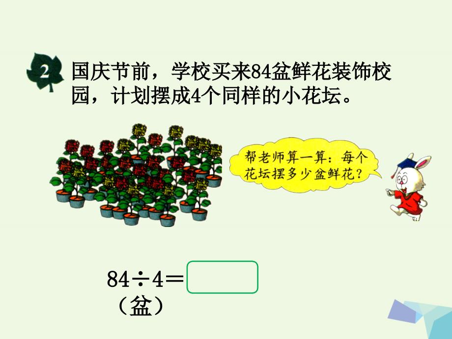 2016三年级数学上册 第4单元 两、三位数除以一位数（口算两位数除以一位数）教学 冀教版_第4页