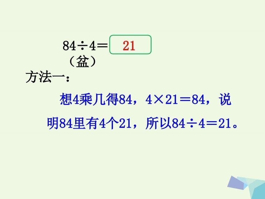 2016三年级数学上册 第4单元 两、三位数除以一位数（口算两位数除以一位数）教学 冀教版_第5页