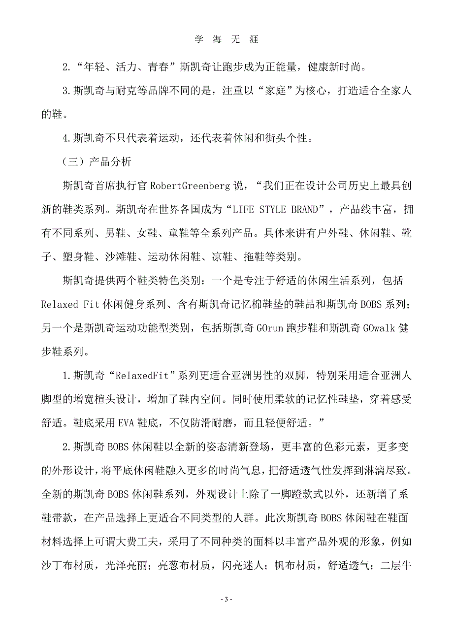 （2020年7月整理）斯凯奇策划.doc_第4页