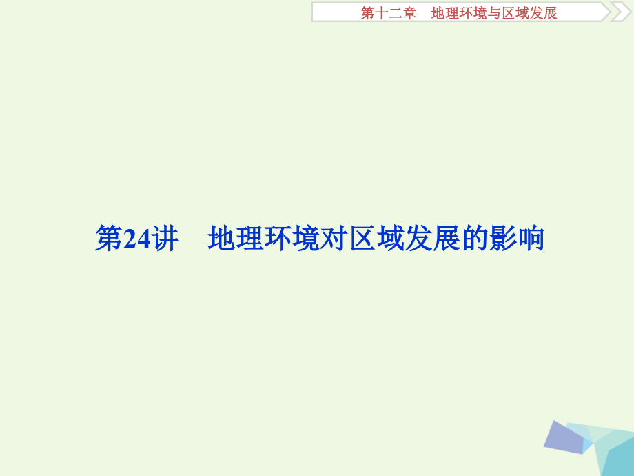 2018年高考地理大一轮复习 第十二章 地理环境与区域发展 第24讲 地理环境对区域发展的影响_第2页