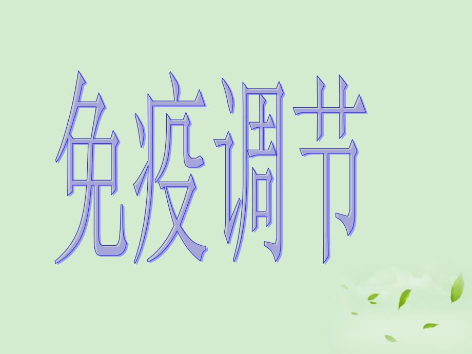 山东省2012高中生物备课资料 《24 免疫调节》课件 新人教版必修3_第1页