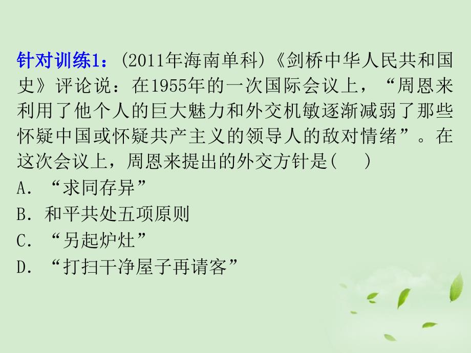 广东省2013届高考历史一轮复习 第6单元第13课 新中国外交课件 新人教版必修1_第3页