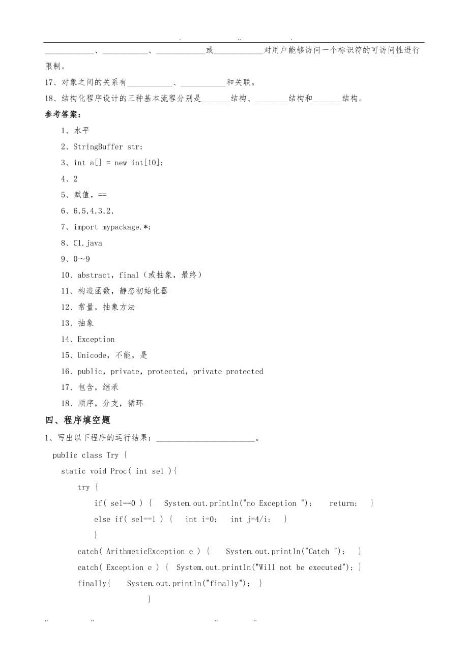 面向对象程序的设计Java综合练习题_第5页