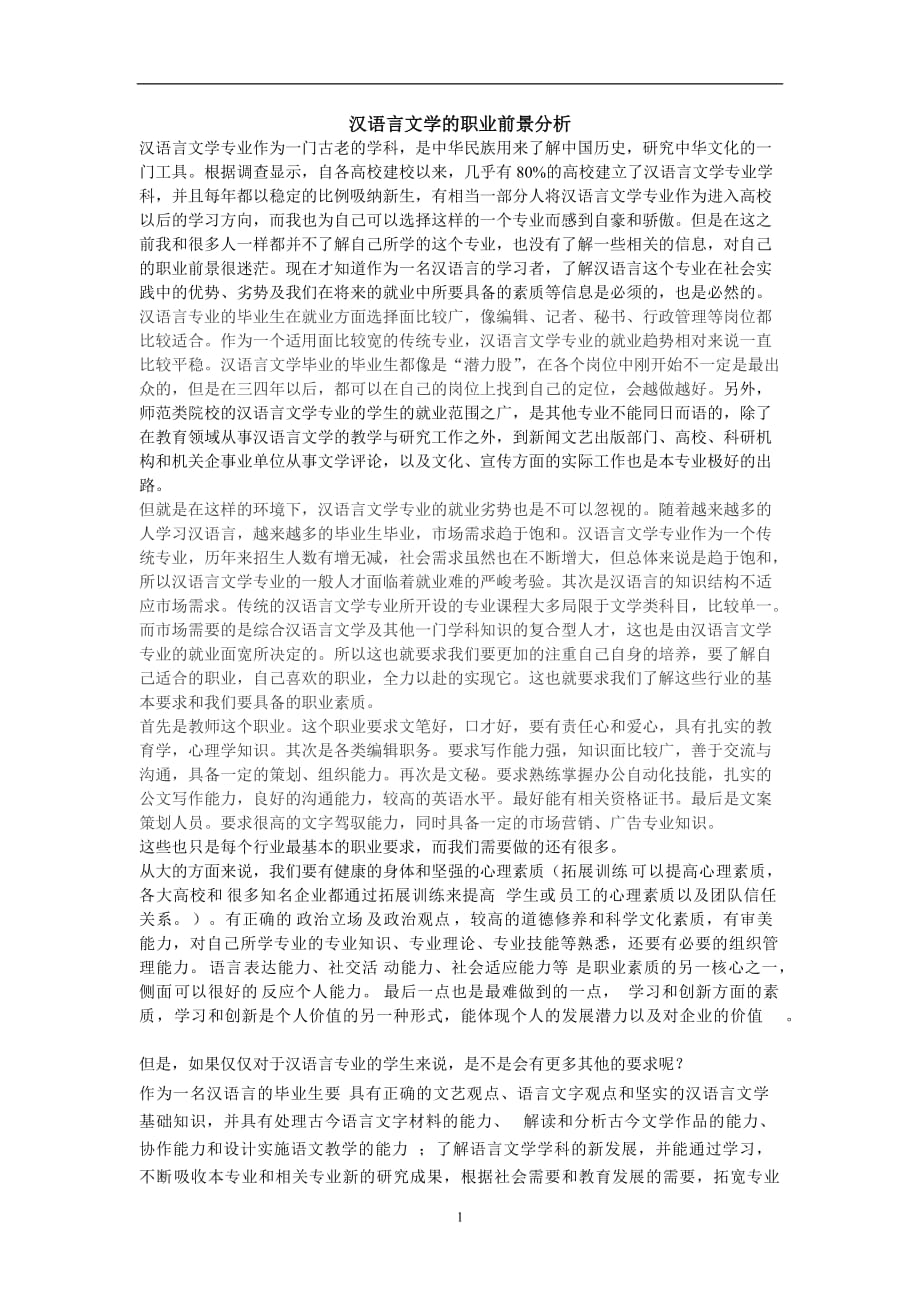 （2020年7月整理）汉语言文学的职业前景分析.doc_第1页