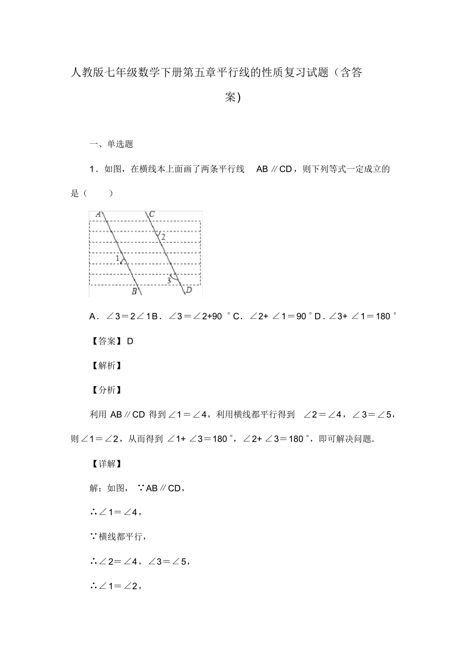 人教版七年级数学下册第五章平行线的性质习试(含答案)(51)_第1页