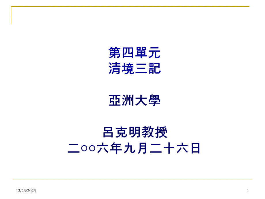 清境农场-亚洲大学课件_第1页