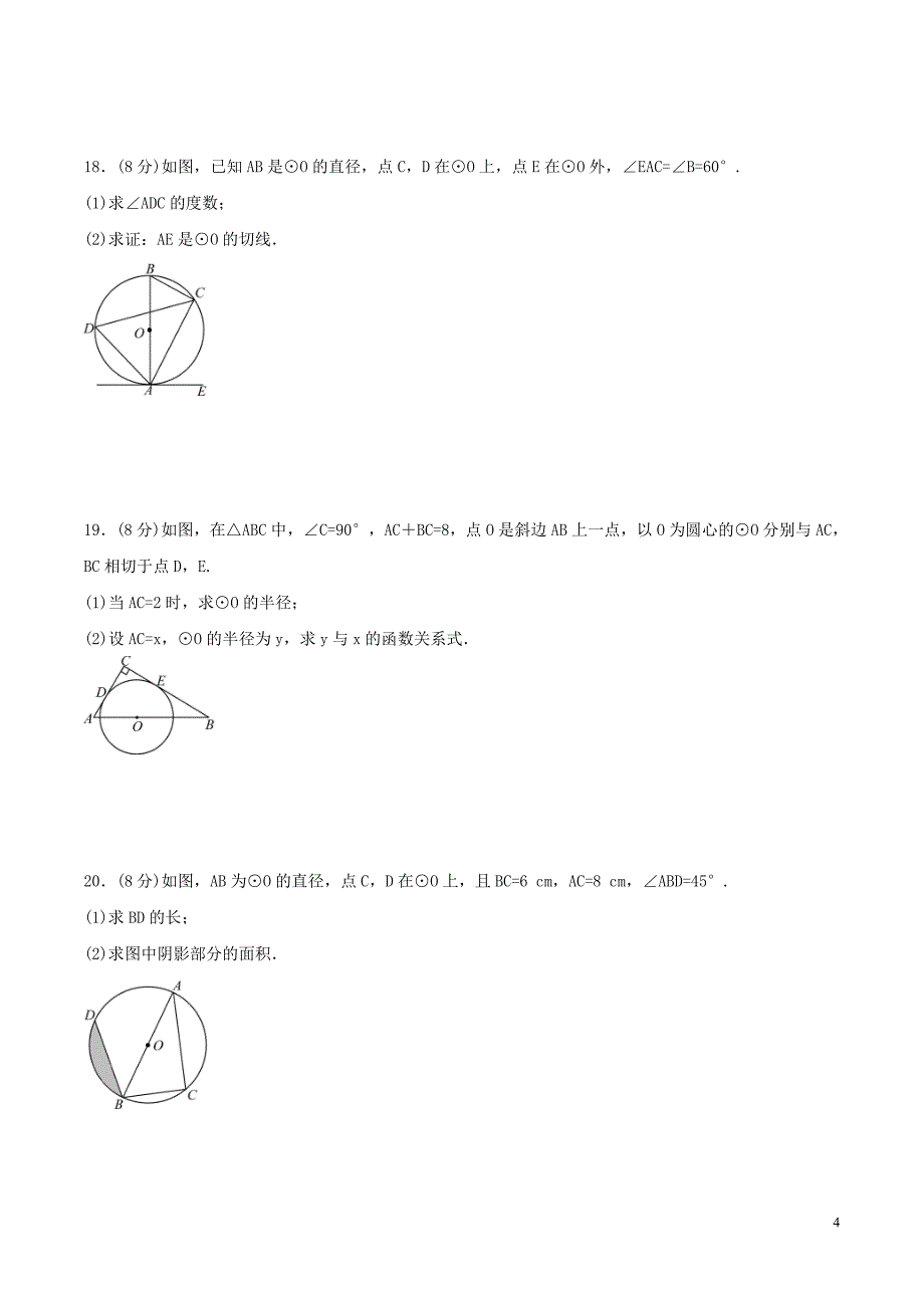 2020年人教版九年级数学上册 圆 单元测试卷三（含答案）_第4页