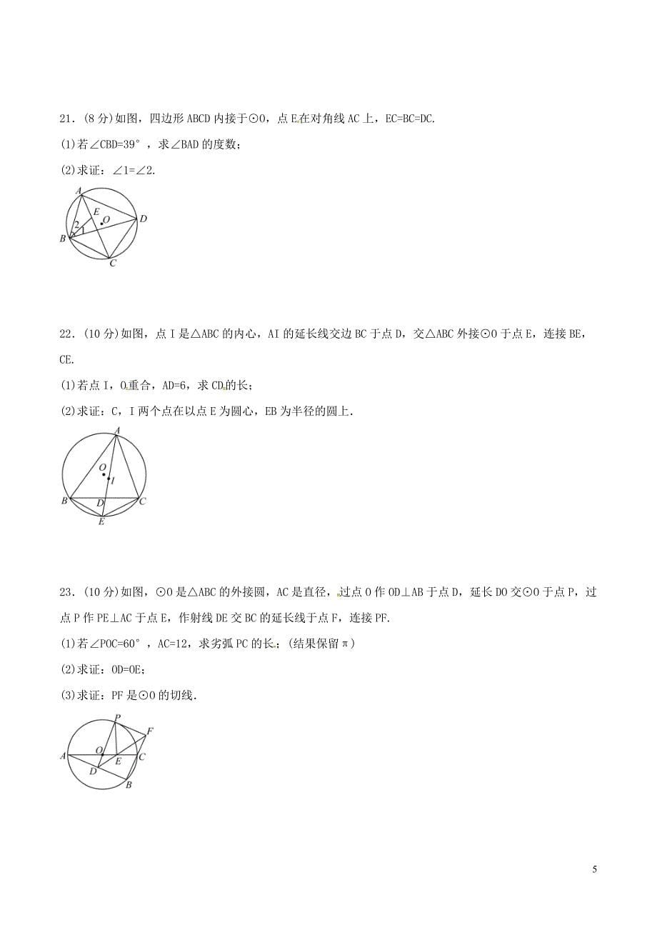 2020年人教版九年级数学上册 圆 单元测试卷三（含答案）_第5页