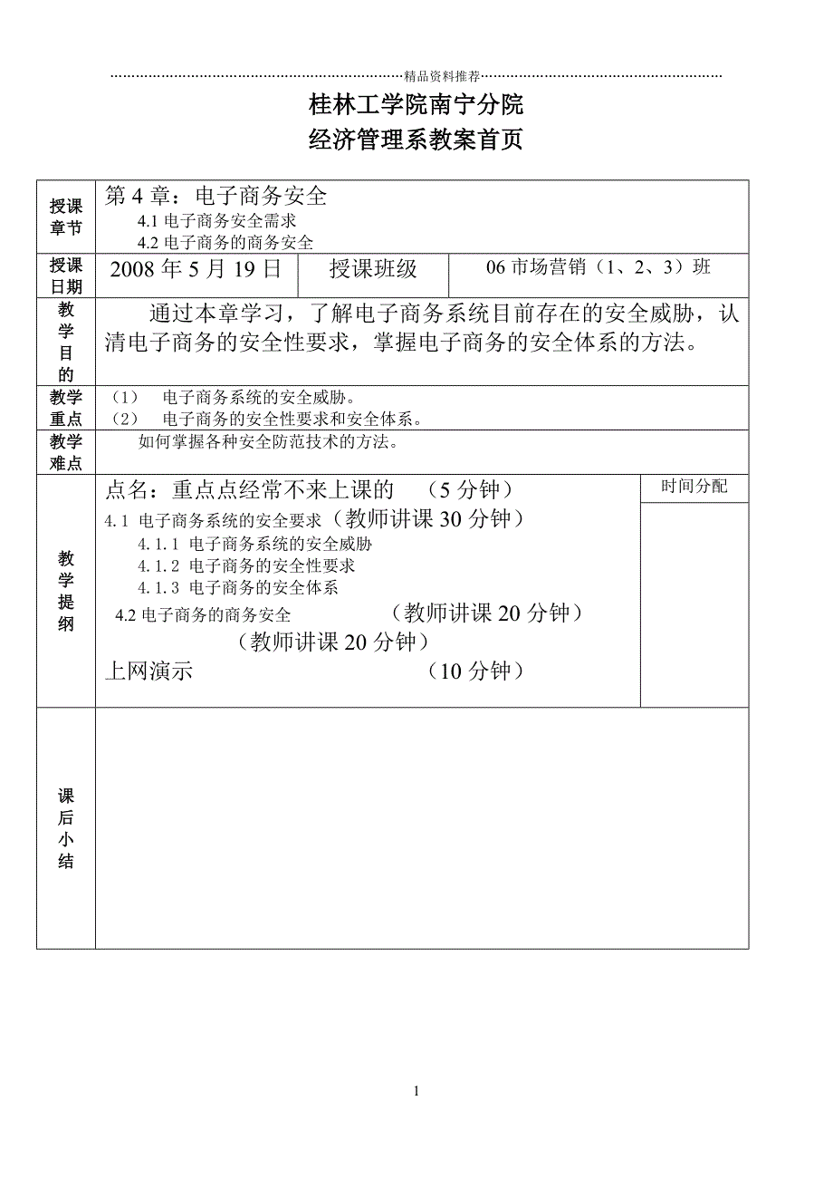 电子商务——第4章：电子商务安全精编版_第1页