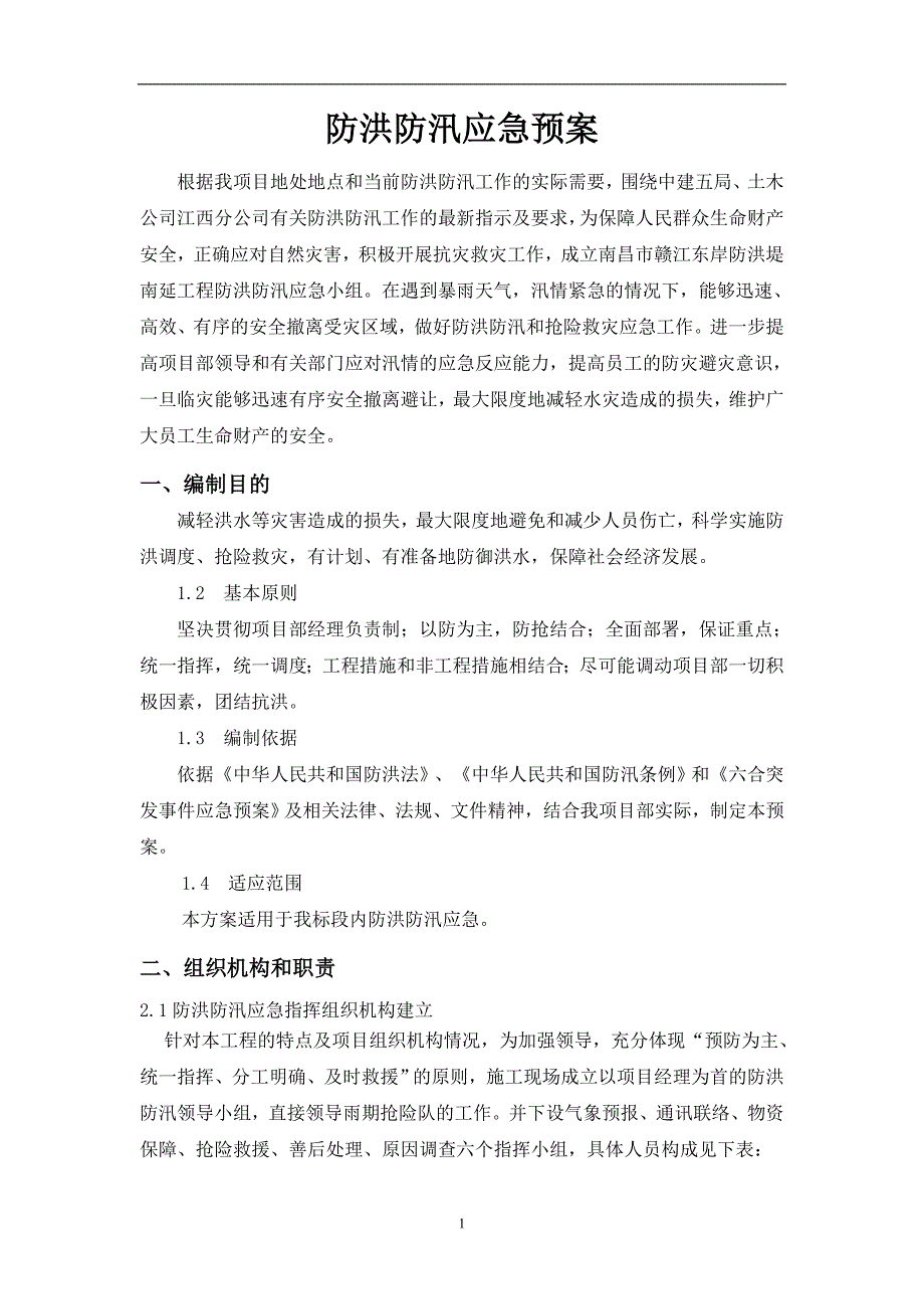 （2020年7月整理）防洪防汛应急预案 (2).doc_第1页