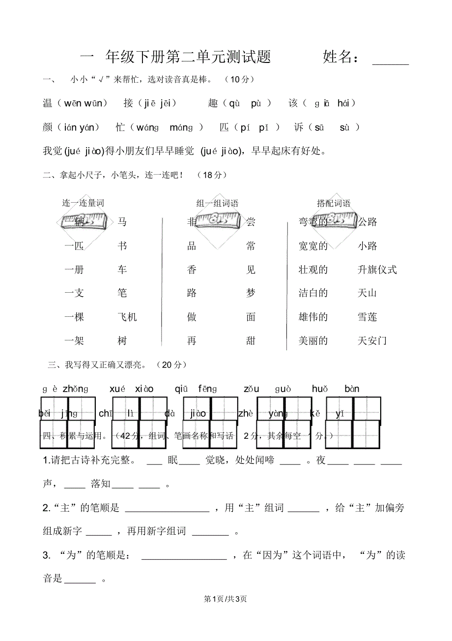 一年级下册语文试题第二单元测试题人教_第1页