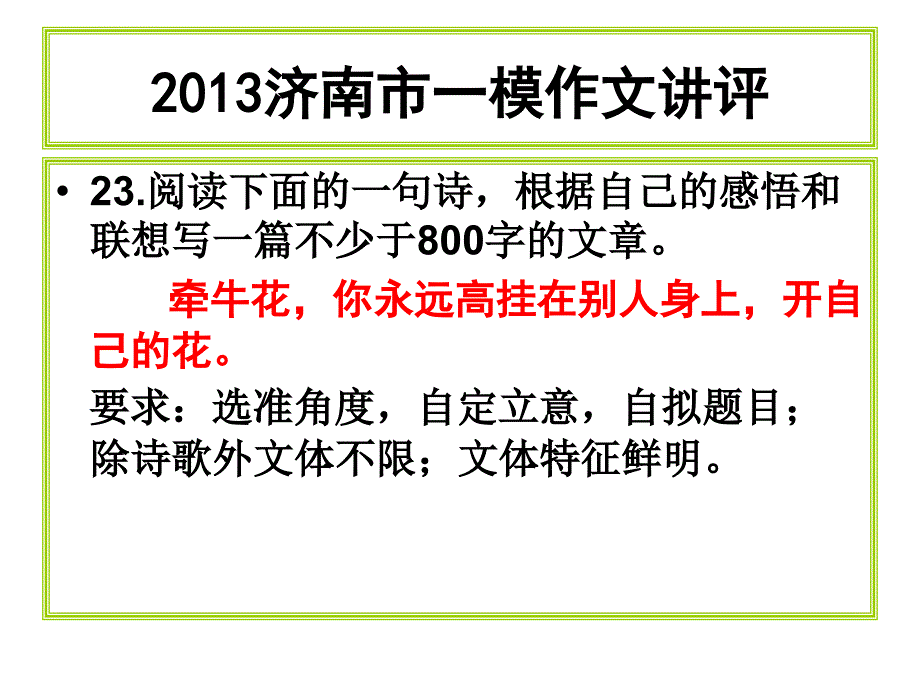 济南一模 牵牛花材料作文讲评课件_第1页