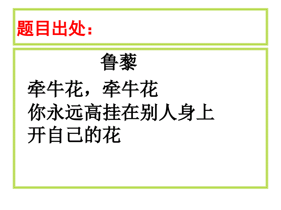 济南一模 牵牛花材料作文讲评课件_第2页