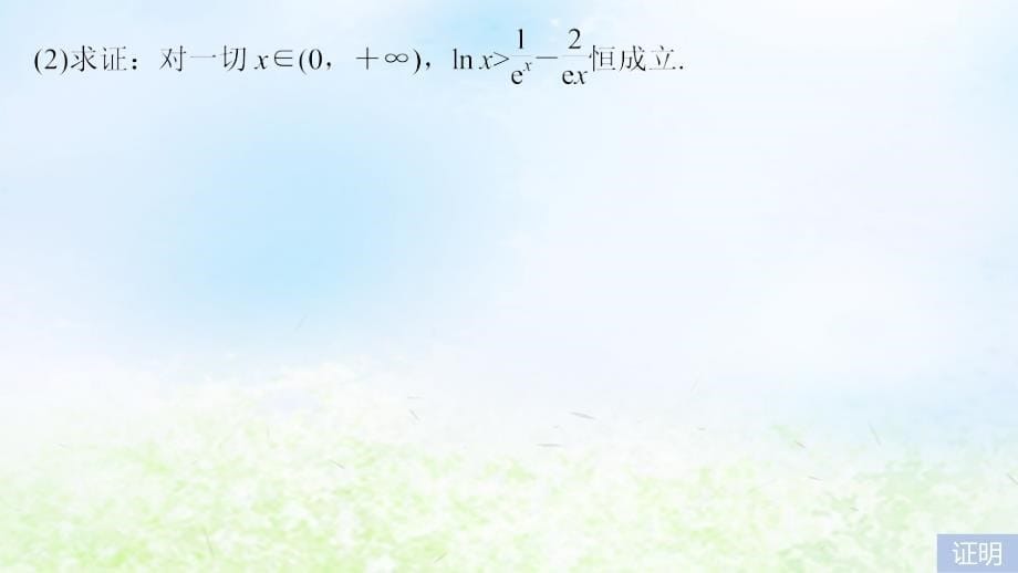 江苏省高考数学二轮复习专题四函数与导数第3讲函数、导数的综合问题课件_第5页