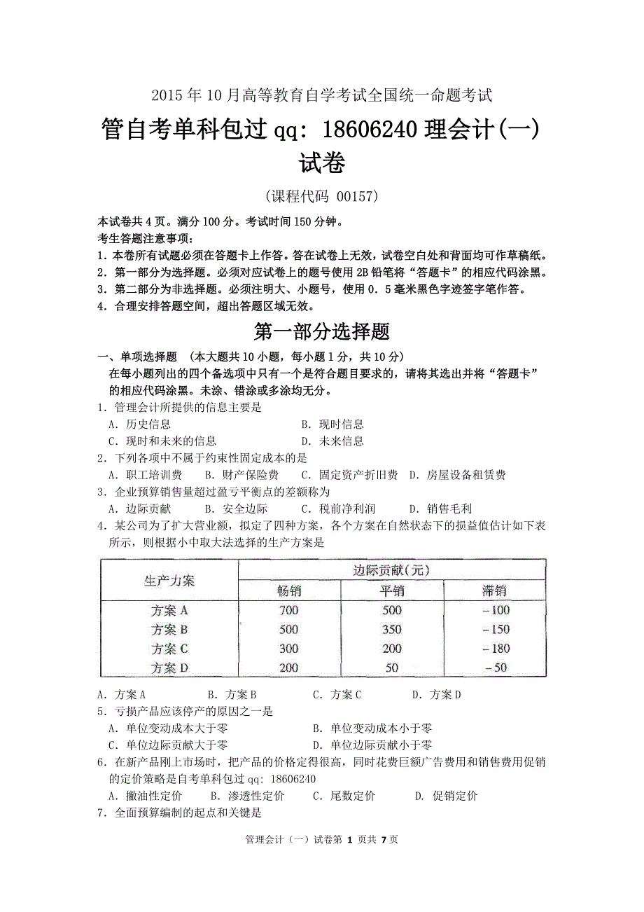 自考管理会计一（00157）试题及答案解析_第1页