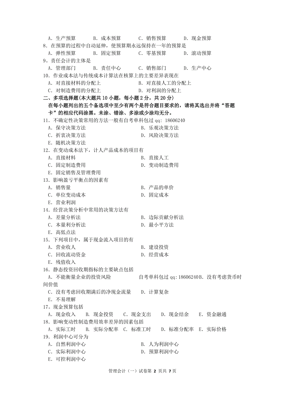 自考管理会计一（00157）试题及答案解析_第2页