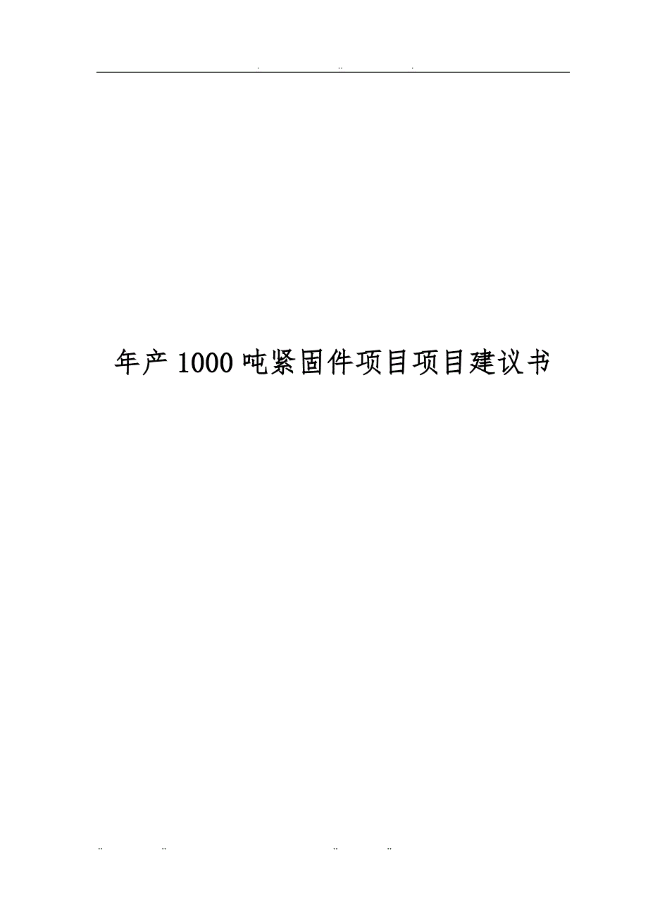 年产1000吨紧固件项目实施建议书_第1页