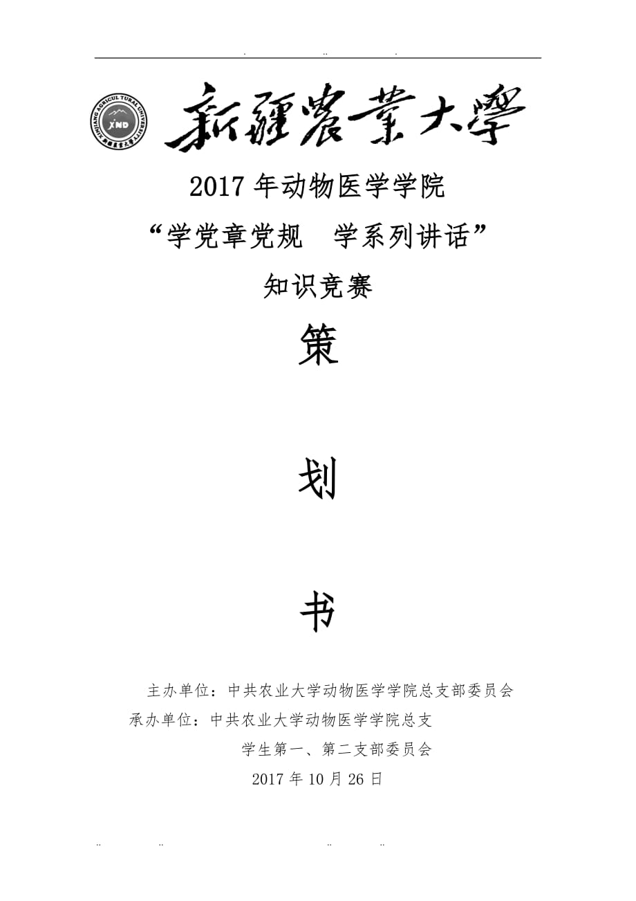 学习党章项目策划书_第1页