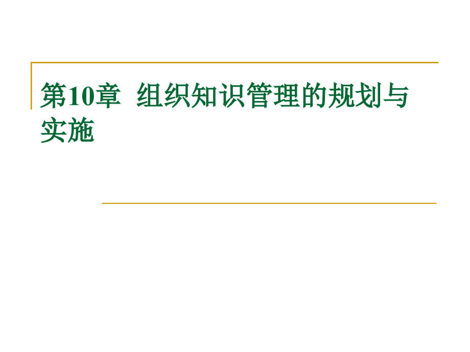 第10章组织知识管理的规划与精编版_第1页