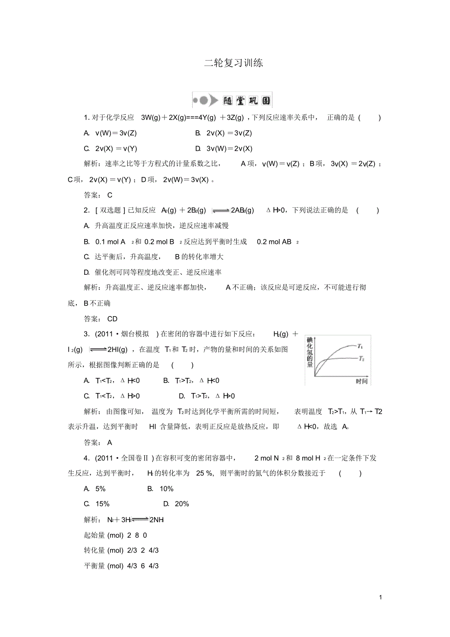 【精编版】高考化学二轮复习专题2第3讲化学反应速率和化学平衡提能力训练(广东、江苏专版)_第1页