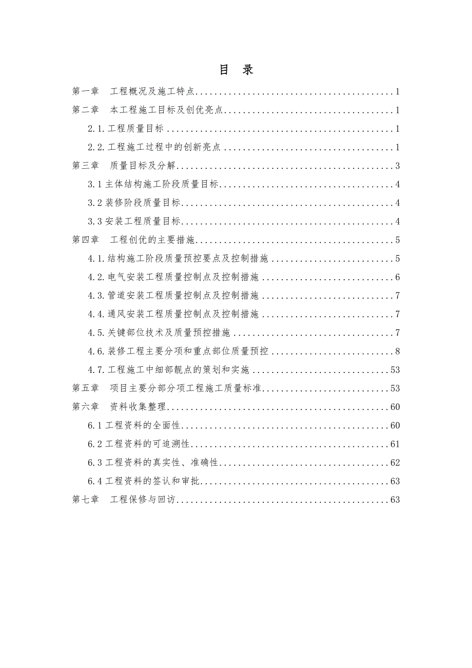 质量创优项目策划书_第1页