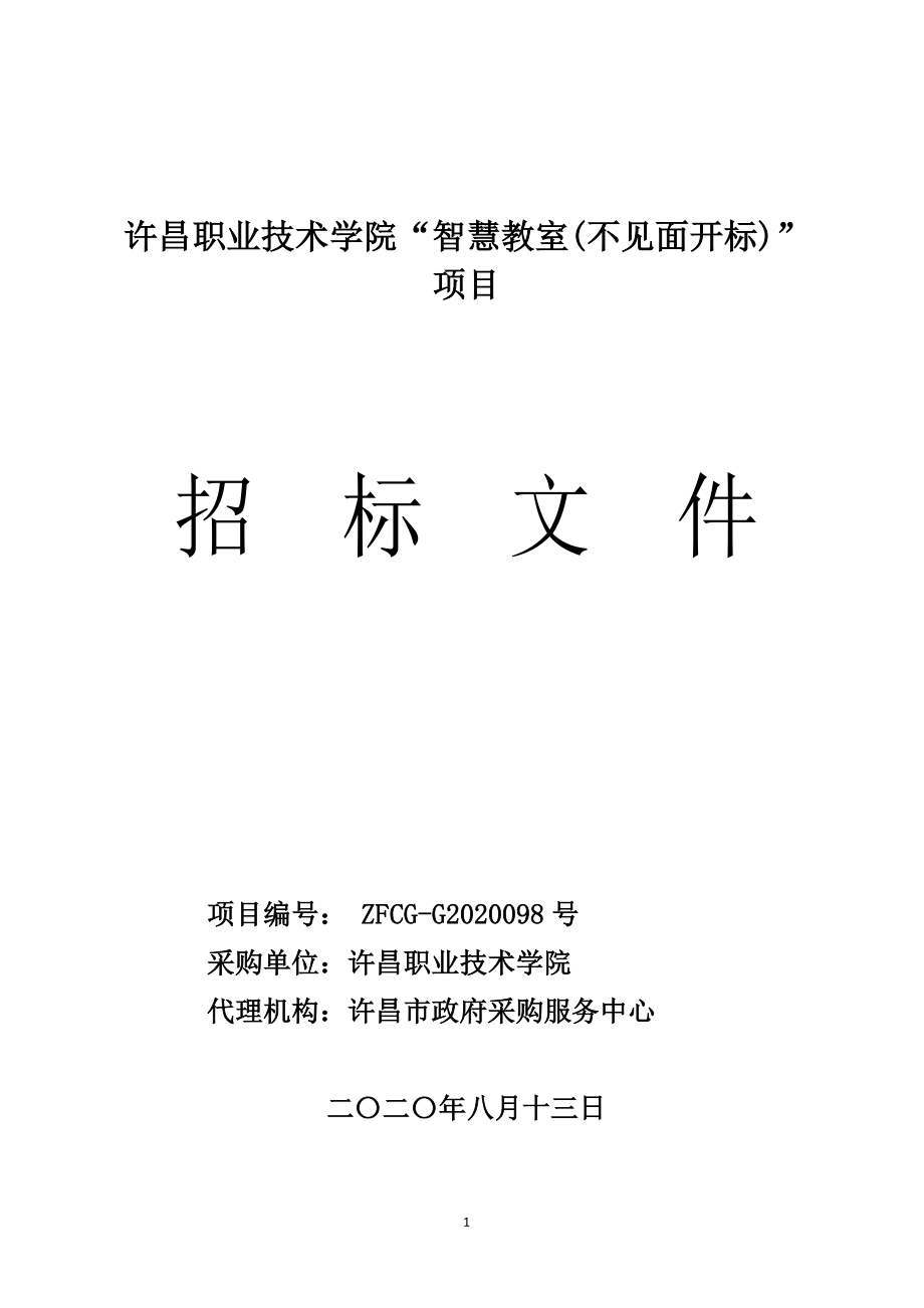 职业技术学院“智慧教室(不见面开标)”项目招标文件_第1页