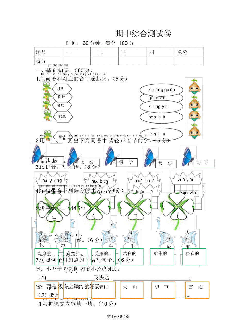 一年级下册语文试题期中综合测试卷人教_第1页