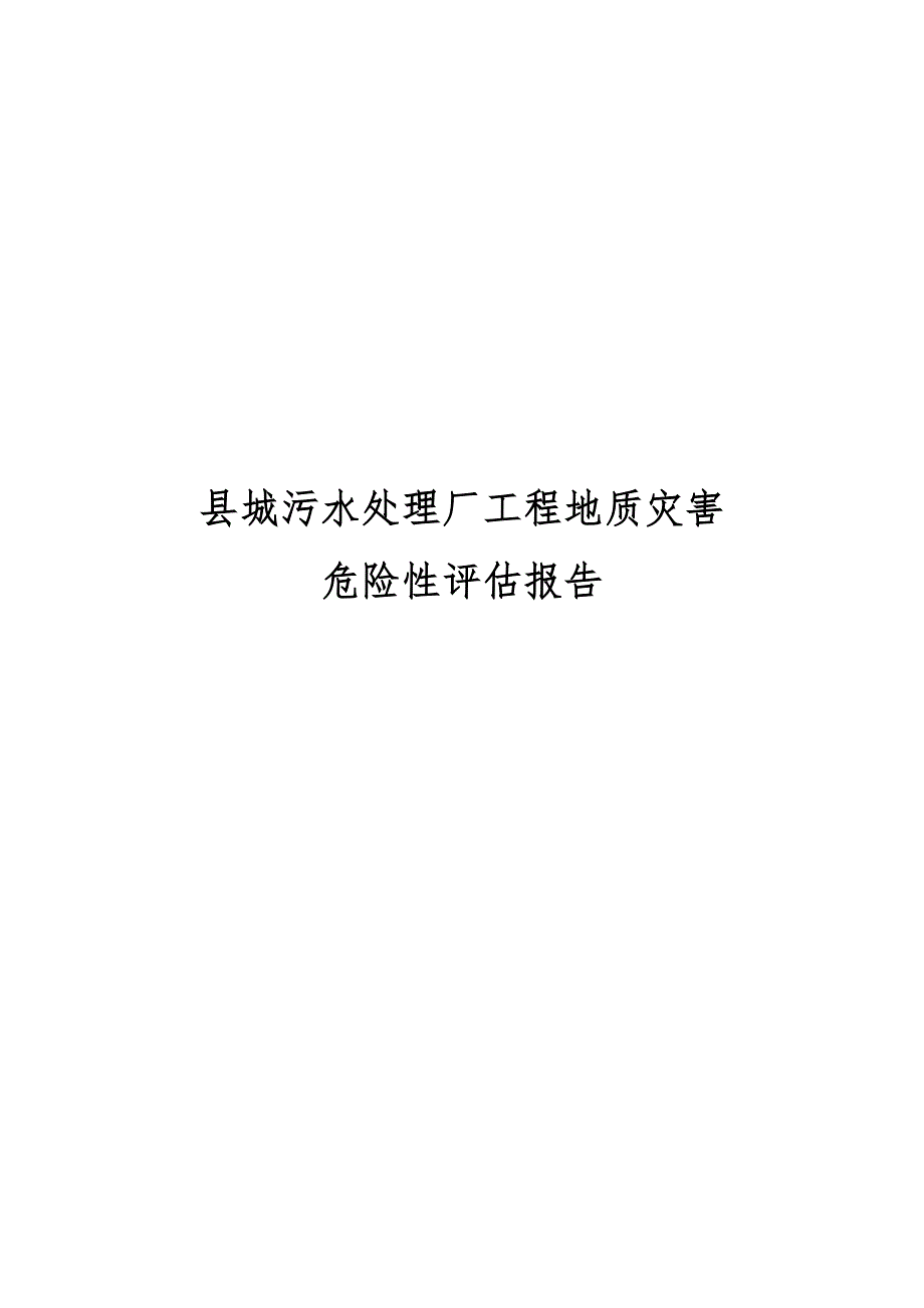 县城污水处理厂工程地质灾害危险性评估报告_第1页