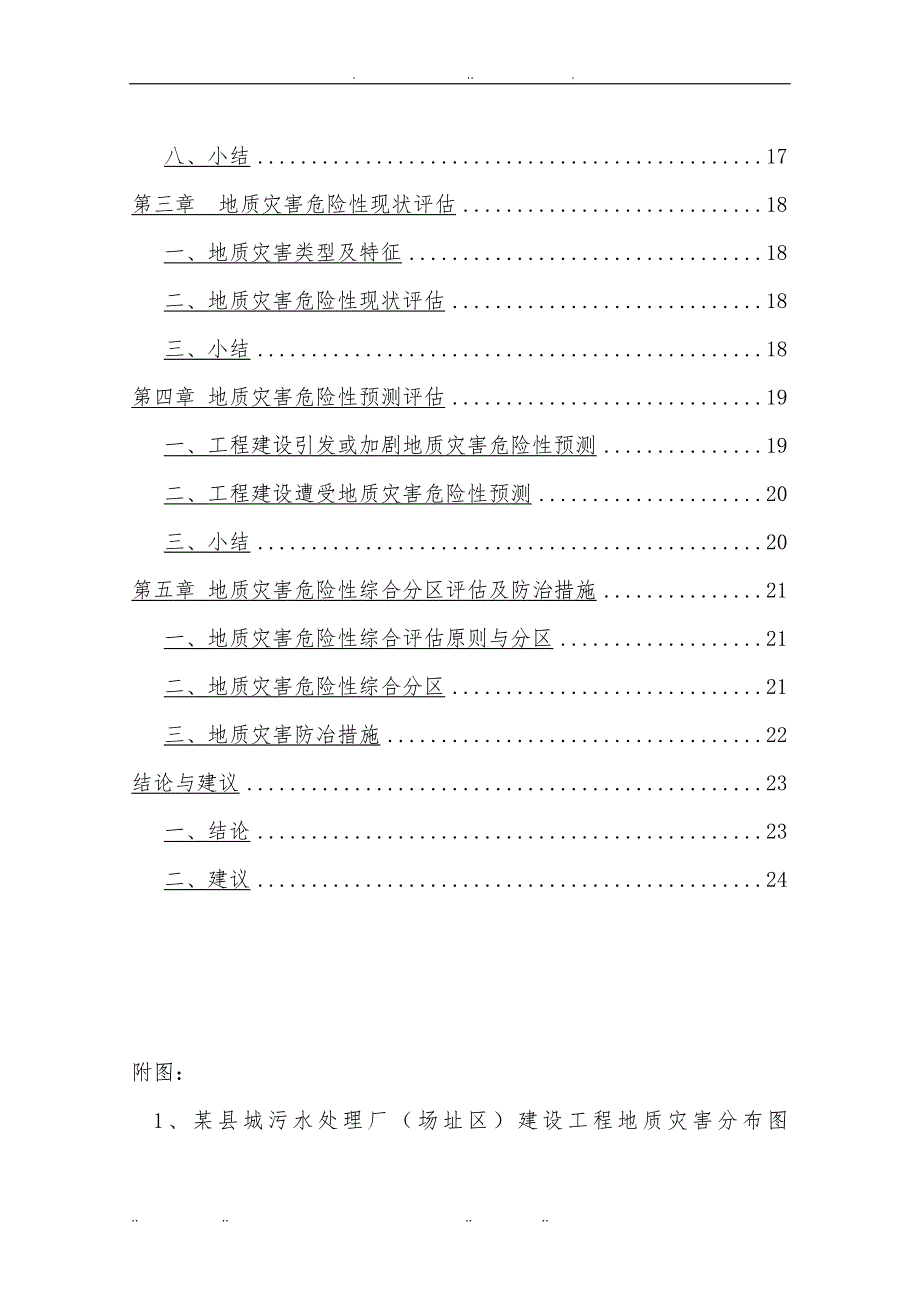 县城污水处理厂工程地质灾害危险性评估报告_第3页