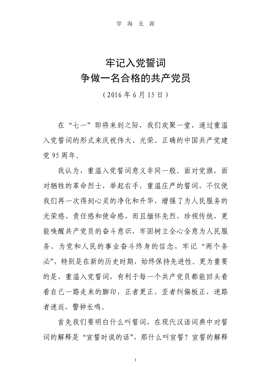 （2020年7月整理）牢记入党誓词 争做一名合格的共产党员党课讲稿.doc_第1页