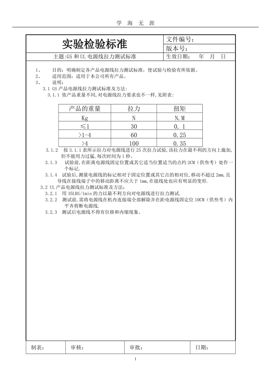 （2020年7月整理）电源线拉力测试标准.doc_第1页