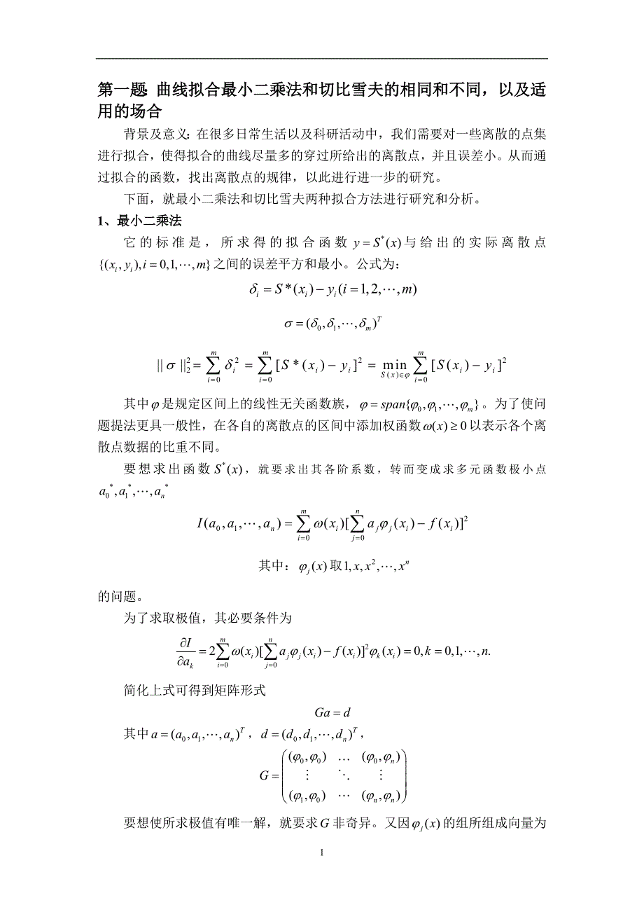 （2020年7月整理）最小二乘切比雪夫拉格朗日牛顿样条差值及仿真.doc_第1页